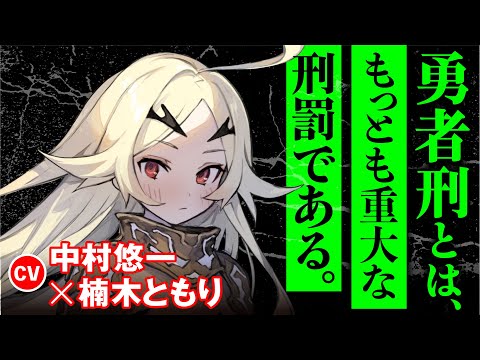 中村悠一×楠木ともり『勇者刑に処す 懲罰勇者9004隊刑務記録』PV【電撃の新文芸】