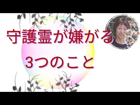 守護霊さんを疲れさせ守護を弱めてしまう3つのことしていませんか？