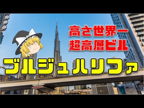 【ゆっくり解説】高さ世界一！ブルジュハリファの凄い技術を解説【土木建築】