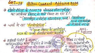 Bihar Current Affairs 2024- 13 | बिहार करेंट अफेयर्स 2024| Bihar Current Affairs for 70th BPSC, BSSC