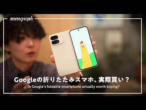 【本音で語る】今、最も薄いGoogleの折りたたみスマホ「Pixel 9 Pro Fold」実機レビュー