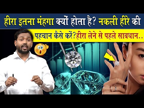 हीरा इतना महंगा क्यों होता है? नकली और असली हीरे की पहचान कैसे करें?