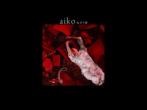 aiko「ねがう夜」