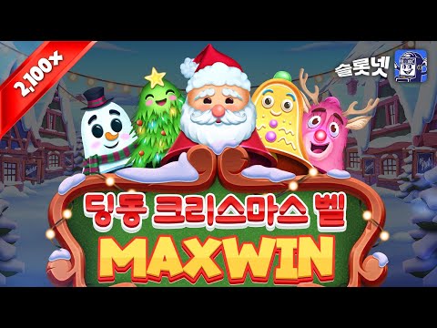 [슬롯][온라인슬롯]  Pragmatic Play Ding Dong Christmas Bells Max Win!! 딩동 크리스마스 벨 맥스윈!! [프라그마틱][슬롯머신]