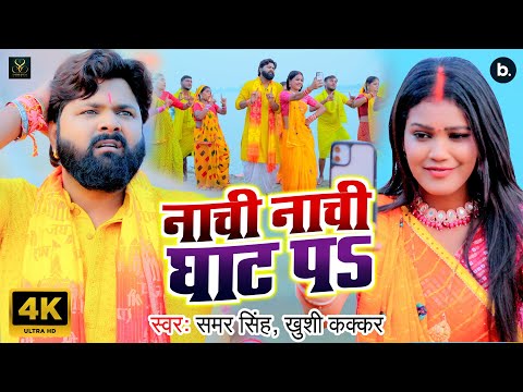 #VIDEO | नाची नाची घाट पS | Samar Singh | Nachi Nachi Ghat Pa | Khushi Kakkar | Chhath Song 2024