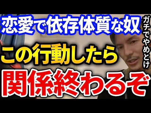 【ふぉい】ガチでやめとけ！恋愛で依存しがちな奴がとるこの行動はまじで関係壊れるからやらない方が良い【DJふぉい切り抜き Repezen Foxx レペゼン地球】