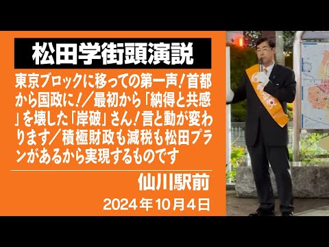 【街頭演説】仙川駅前　10月4日　東京ブロックに移っての第一声！首都から国政に！／最初から「納得と共感」を壊した「岸破」さん！言と動が変わります／積極財政も減税も松田プランがあるから実現するものです