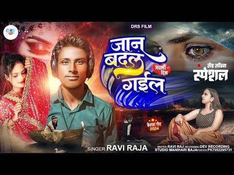 आ गया #Ravi_Raja का Superhit Sad 😭 Song || जान बदल गइल|| #Bhojpuri_Sad_Song_2023