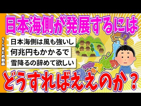 【2chまとめ】日本海側が発展するにはどうすればええのか？【面白いスレ】