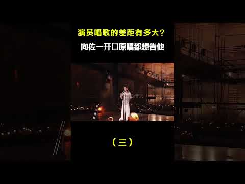 演员唱歌的差距有多大？有人一开口原地封神，有人唱完“法庭见”#音乐music #shorts