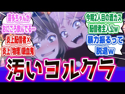 今期P.A.WORKSのオリジナルアニメ2本目は炎上配信者と吸血鬼のガールミーツガールもの！暴力・脱退・炎上と中々クズ度が高い主人公すぎるｗ 【ネットの感想・反応集】【真夜中ぱんチ ep1】