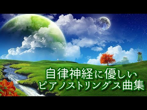 【自律神経に優しい音楽】 穏やかで温かい気持ちになるピアノストリングス曲集   《リメイク版》