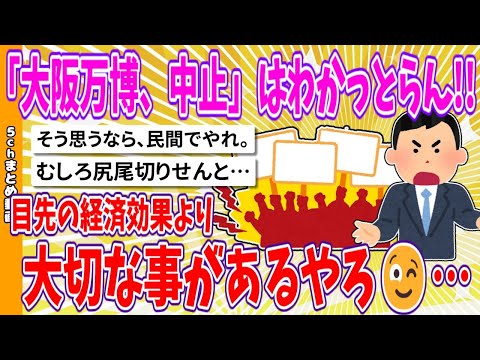 【2chまとめ】「大阪万博、中止」はわかっとらん!!目先の経済効果より大切な事があるやろ😉…【面白いスレ】