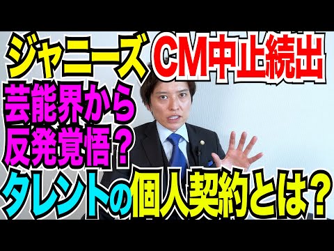 【弁護士が解説！】ジャニタレCM中止相次ぐ！ジャニーズ事務所がタレントとスポンサーとの個人契約検討！芸能界の反発覚悟か！？