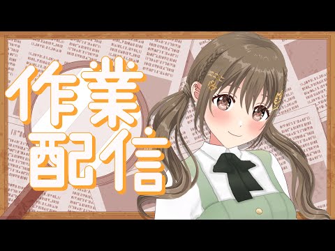 【 作業雑談 】のんびりまったり作業【 パレプロ / 藤宮コトハ】