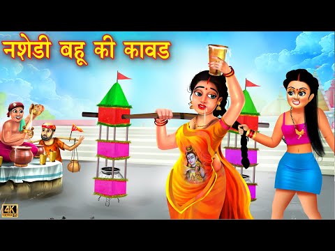 नशेड़ी बहू की कावड़ | Saas Bahu | Hindi Kahani | Moral Stories | Bedtime Stories | Hindi Story