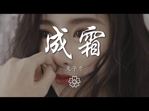 兔子牙 - 成霜『天邊繞着傷 卻很美』【動態歌詞Lyrics】