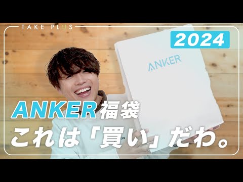 【総額ヤバすぎ】Ankerの2024年福袋を開封！中身が最高すぎる…