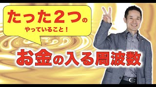 「お金の入る周波数！」たった２つのやっていること。#量子力学　#ゼロポイントフィールド　#量子力学的習慣術　#パラレルワールド #quantum