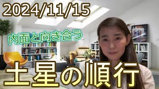 【内面と向き合う】2024/11/15  土星の順行