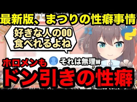 【AI切り抜き】最新版、まつりの性癖事情とホロメンの反応【ホロライブ/夏色まつり】