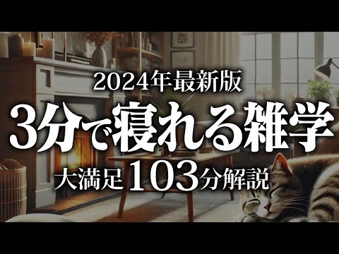 【睡眠導入】3分で寝れる雑学【リラックス】安心してお休みになってください♪