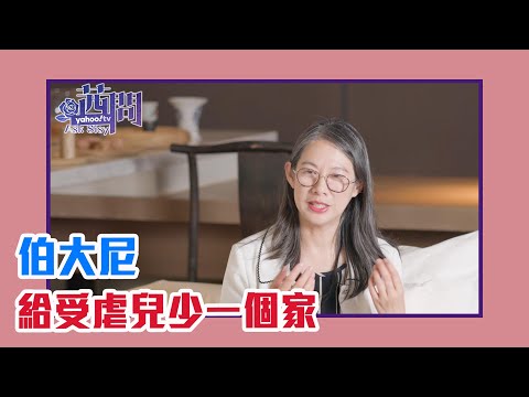 【陳文茜 #茜問 Yahoo TV】臉上的笑容就是復原的記號 伯大尼給受虐兒少一個家