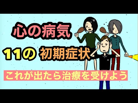 心の病気11の初期症状 【うつ病】【適応障害】【パニック症】【双極性障害】【社交不安症】【統合失調症】