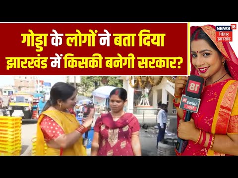 Bhabhi Ji Maidan Mein Hain : भाभीजी के बेबाक सवाल, सुनिए Godda की जनता का जवाब...|Jharkhand Election