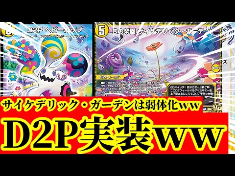 【デュエプレ】このカード好きすぎるｗｗ新たな特殊勝利カード『D2Pヘビーポップ』が強化されて実装！！『Dの楽園 サイケデリック・ガーデン』弱体化でどうするO・HA・NA・Pｗｗｗｗ