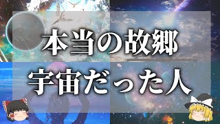 【ゆっくり解説】あなたの魂はどの惑星から？スターシード12選から診断