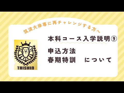 24年度本科生コース入学説明⑨ 　申込方法・春期特訓について