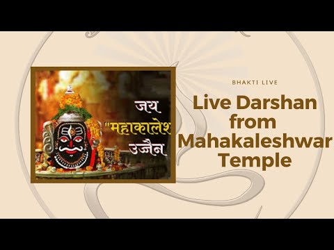 🔴Live Darshan -  Shree Mahakaleshwar Temple Ujjain (महाकालेश्वर मंदिर के लाइव दर्शन) !