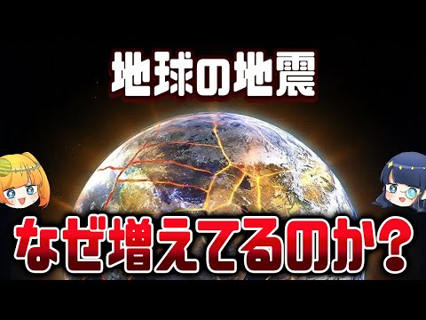 【地震が増える？】地震を引き起こす気候変動と南海トラフ【ゆっくり解説】