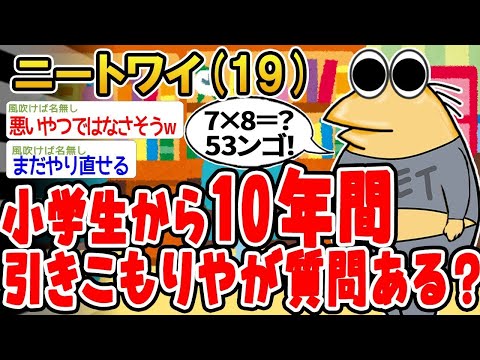 【2ch面白いスレ】「小学生から10年引きこもってるけど、なんか質問ある？」【ゆっくり解説】【バカ】【悲報】