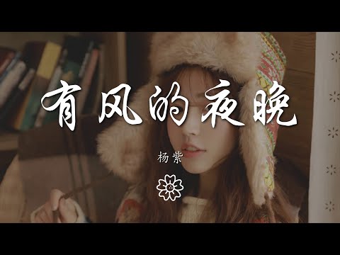 楊紫 - 有風的夜晚『十八點四十分 站在馬路對面』【動態歌詞Lyrics】