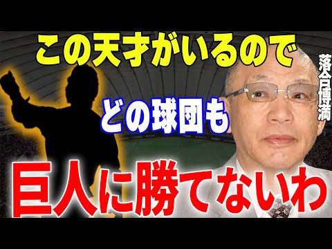 【プロ野球】落合博満「優勝した巨人のMVPを1人挙げるなら〇〇一択！」→名将・落合が優勝の立役者として絶賛した巨人の天才とは一体…⁉