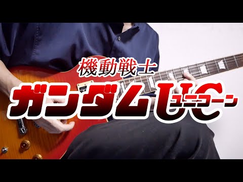 MOBILE SUIT GUNDAM UNICORN「UNICORN」Guitar Cover