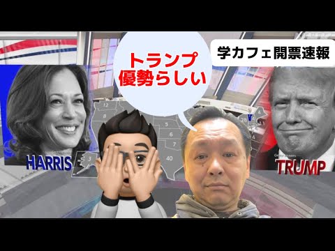 【緊急LIVE】トランプ大統領誕生か！？