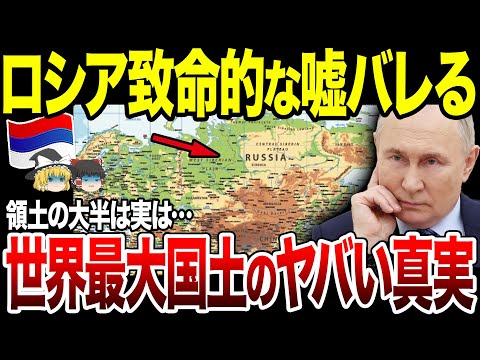 【ゆっくり解説】プーチン大汗…！世界最大の国土を持つロシアのヤバすぎる真実が明らかに！