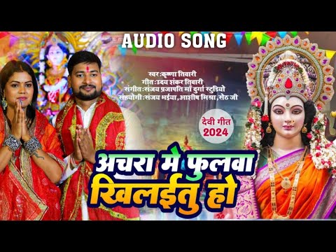 #video | अंचरा में फुलवा खिलईतु हो | #नवरात्रि #स्पेशल #देवीगीत | भोजपुरी #भक्ति #सॉन्ग #2024