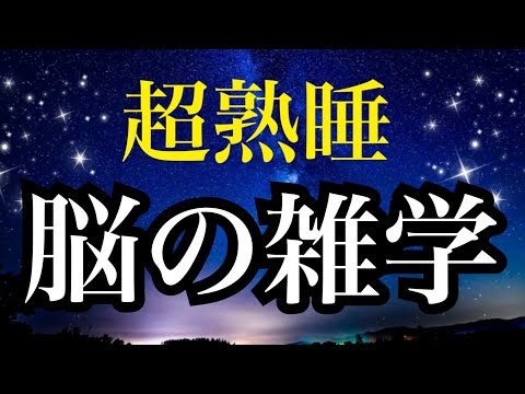 【睡眠雑学】脳の雑学　 へぇ〜!!な脳の雑学1時間　睡眠導入 脳科学　安眠　深い眠り　子守唄