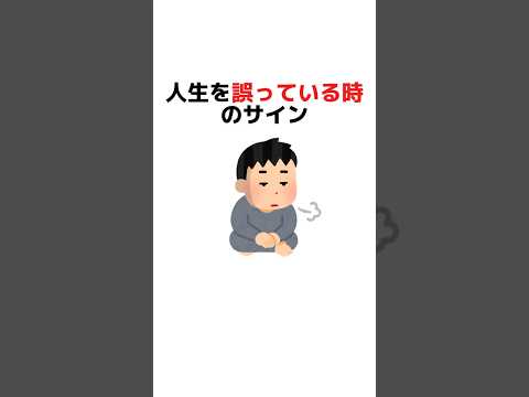 人生を誤っている時のサイン