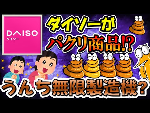 【2chまとめ】ダイソーの商品が「うんち無限製造機」に酷似している件、パクリか？