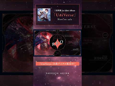 三枝明那「RED」(1st Mini Album「UniVerse」収録) #Shorts