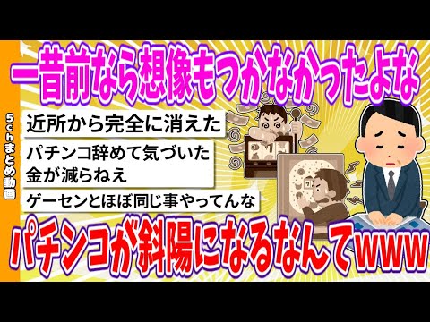 【2chまとめ】一昔前なら想像もつかなかったよな、パチンコが斜陽になるなんてwww【面白いスレ】