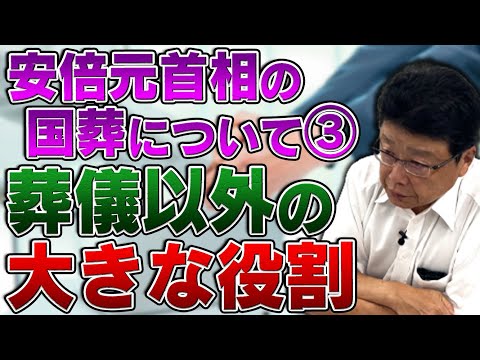 安倍元首相の国葬について思う事③ 葬儀以外の大きな役割