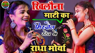 #राधा_मोर्या का धुम मचाने वाला भजन खिलौना माटी का || #Radha_moriya live stage show मिरदौल 2022