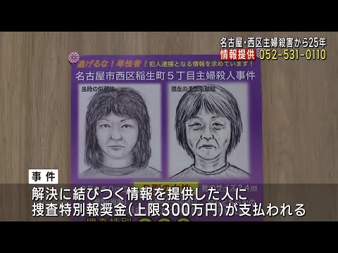 未解決のまま25年が経過　妻を殺害された男性が情報提供求める　名古屋 (24/11/13 12:03)