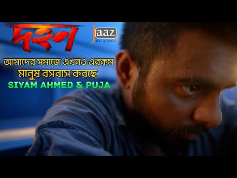 আসলেই কি আমাদের সমাজে এমন মানুষ আছে ? Dohon | Siam | Puja | Momo